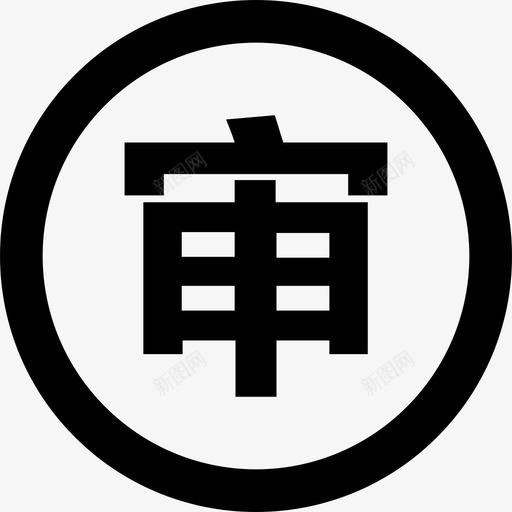 内审svg_新图网 https://ixintu.com 内审