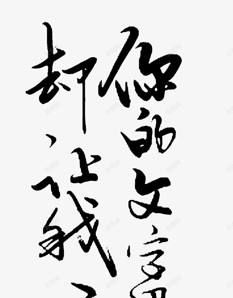 你的文字里没有酒却让我醉png免抠素材_新图网 https://ixintu.com 你的 文字里 字里 没有 酒却 让我