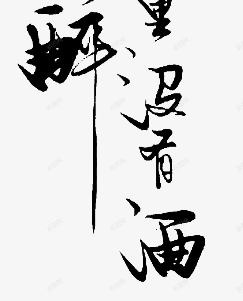 你的文字里没有酒却让我醉png免抠素材_新图网 https://ixintu.com 你的 文字里 字里 没有 酒却 让我