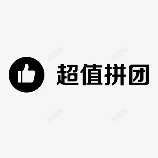 超值团购svg_新图网 https://ixintu.com 超值 团购