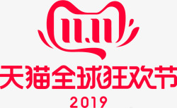 2019年天猫双十一全球狂欢节双11logo品牌素材