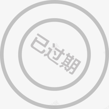 会员已过期图标