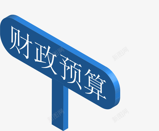 学生端财政预算svg_新图网 https://ixintu.com 学生 生端 财政 预算