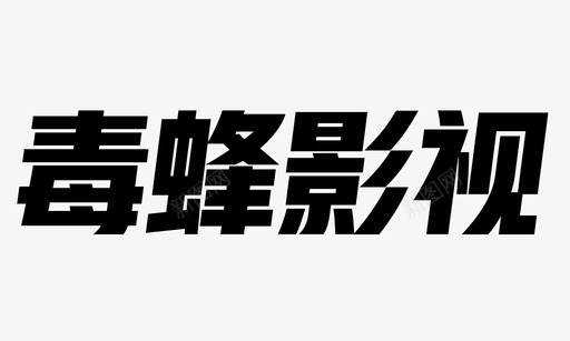 毒蜂影视中文svg_新图网 https://ixintu.com 毒蜂 影视 中文