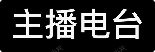 主播电台带底图svg_新图网 https://ixintu.com 主播 电台 带底