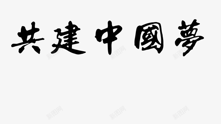 毛笔字在线生成器毛笔字体转换器毛笔书法字体在线转换png免抠素材_新图网 https://ixintu.com 毛笔字 在线 毛笔 字体 生成 成器 转换器 书法 转换