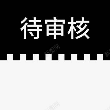 label待审核图标