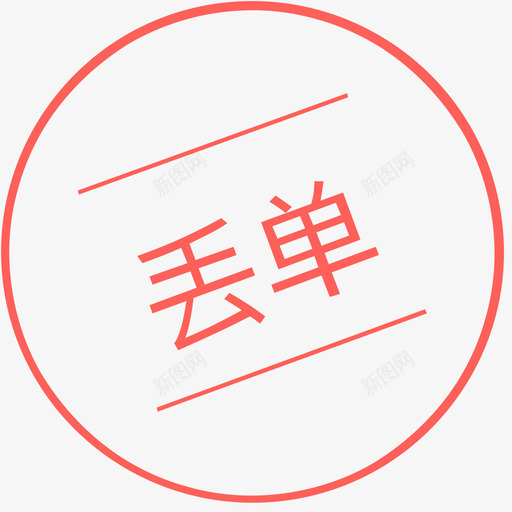 丢单svg_新图网 https://ixintu.com 丢单