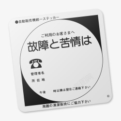 番号故障苦情自贩机统一自动贩売机机器管理者电话番号氏名高清图片