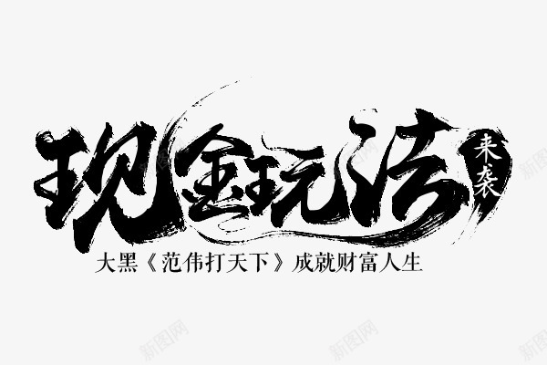 PS笔刷想怎么刷就怎么刷png免抠素材_新图网 https://ixintu.com 怎么 笔刷