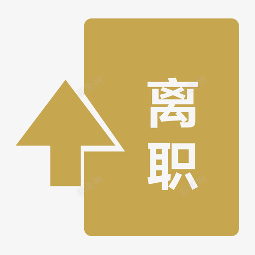 离职申请svg_新图网 https://ixintu.com 离职 申请