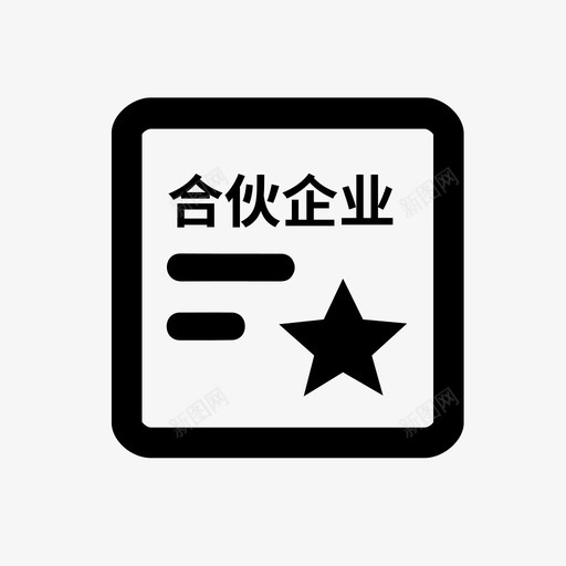 合伙企业备案svg_新图网 https://ixintu.com 合伙 企业 备案