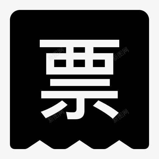 开具发票svg_新图网 https://ixintu.com 开具 发票