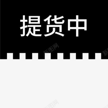 label提货中图标