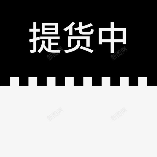 label提货中svg_新图网 https://ixintu.com 提货