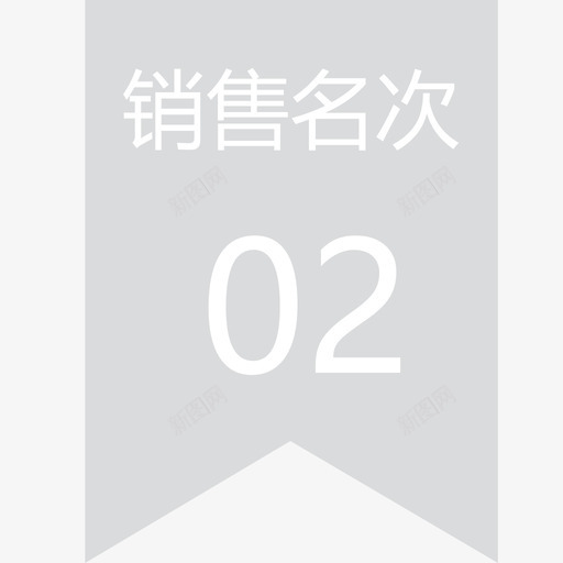 销售名次2svg_新图网 https://ixintu.com 销售 名次