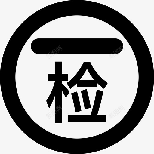 停车检查svg_新图网 https://ixintu.com 停车 检查