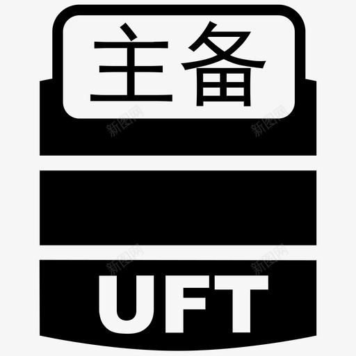 uft主备svg_新图网 https://ixintu.com 主备