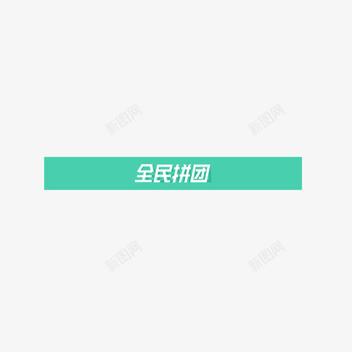 全民拼团01svg_新图网 https://ixintu.com 全民 拼团