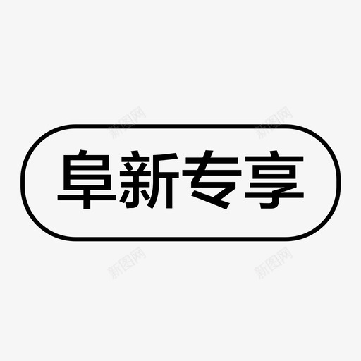 阜新专享svg_新图网 https://ixintu.com 阜新 专享