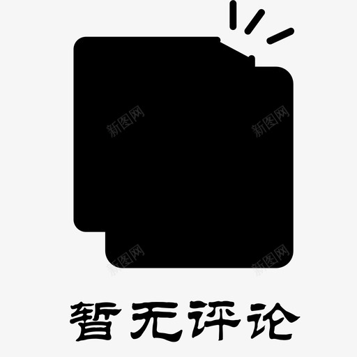 暂无评论svg_新图网 https://ixintu.com 暂无 评论