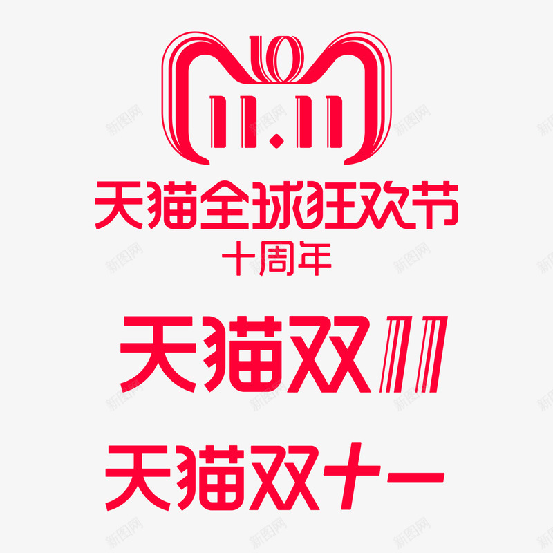 2018天猫双11全球狂欢节LOGO天猫双十一png免抠素材_新图网 https://ixintu.com 天猫双 全球 狂欢节 十一