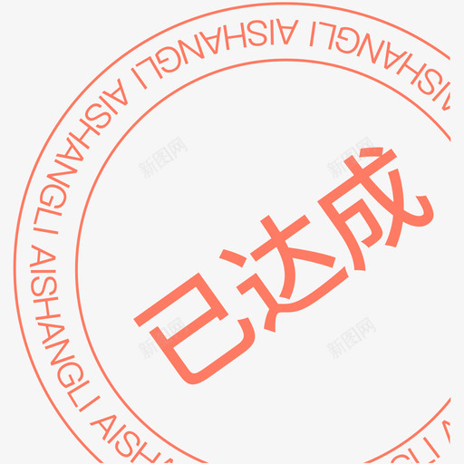 已达成svg_新图网 https://ixintu.com 达成