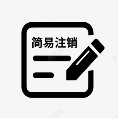 企业简易注销登记图标