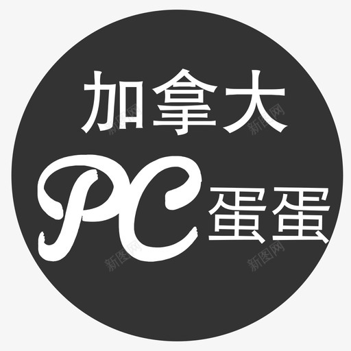 icon加拿大pc蛋蛋svg_新图网 https://ixintu.com 加拿大 蛋蛋