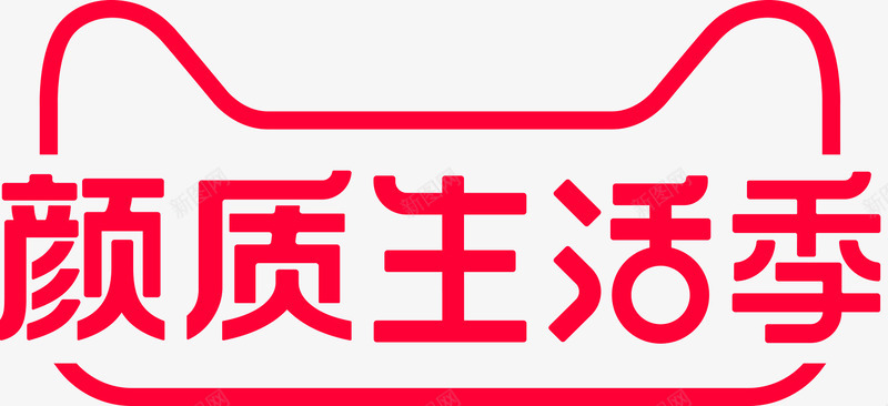 2020颜质生活季logopng免抠素材_新图网 https://ixintu.com 颜质 生活