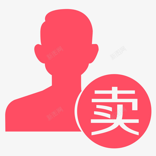 卖方svg_新图网 https://ixintu.com 卖方 买方
