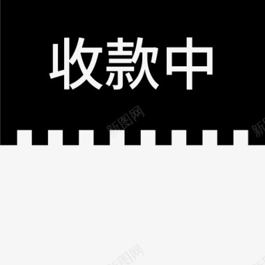 label收款中图标