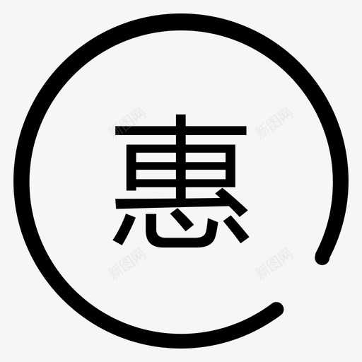 抢优惠svg_新图网 https://ixintu.com 优惠