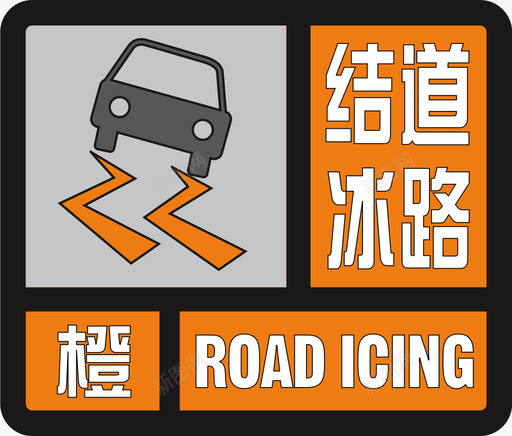 道路结冰橙svg_新图网 https://ixintu.com 道路 结冰