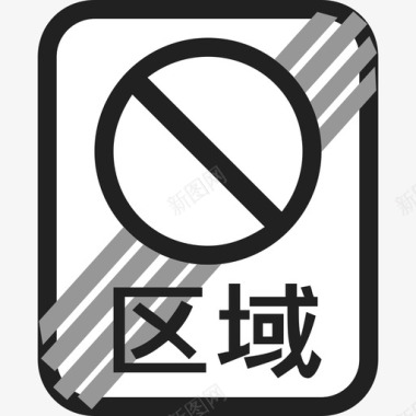 区域禁止长时停车解除图标