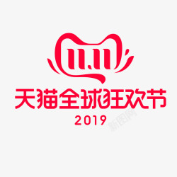 双11天猫全球狂欢节2019双11logo2019素材