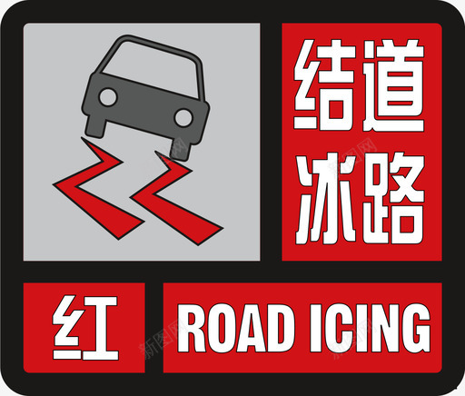 道路结冰红svg_新图网 https://ixintu.com 道路 结冰