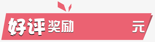 好评2svg_新图网 https://ixintu.com 好评