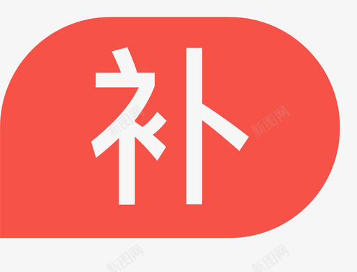 首页补签svg_新图网 https://ixintu.com 首页 补签