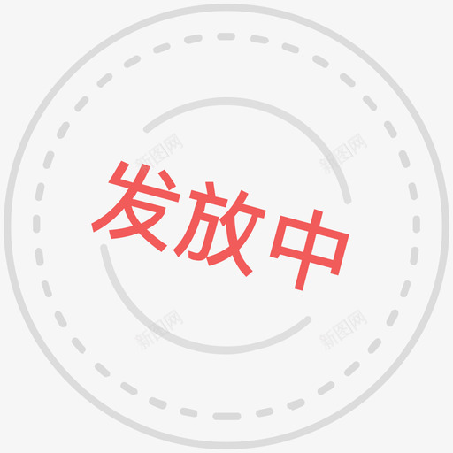 发放中svg_新图网 https://ixintu.com 发放