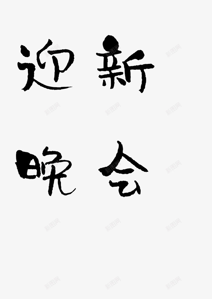 毛笔字在线生成器毛笔字体转换器毛笔书法字体在线转换png免抠素材_新图网 https://ixintu.com 毛笔字 在线 毛笔 字体 生成 成器 转换器 书法 转换