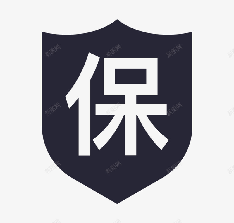 品质保障保字图标png_新图网 https://ixintu.com 品质 保障 保字 图标