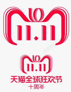 双天2018双11LOGO天猫全球狂欢价十周LOGO高清图片