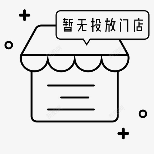 暂无投放门店01svg_新图网 https://ixintu.com 暂无 投放 门店