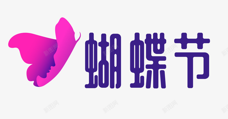 蝴蝶节logo京东38节png免抠素材_新图网 https://ixintu.com 蝴蝶 京东