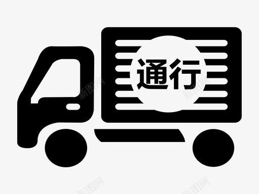 大件车辆通行svg_新图网 https://ixintu.com 大件 车辆 通行