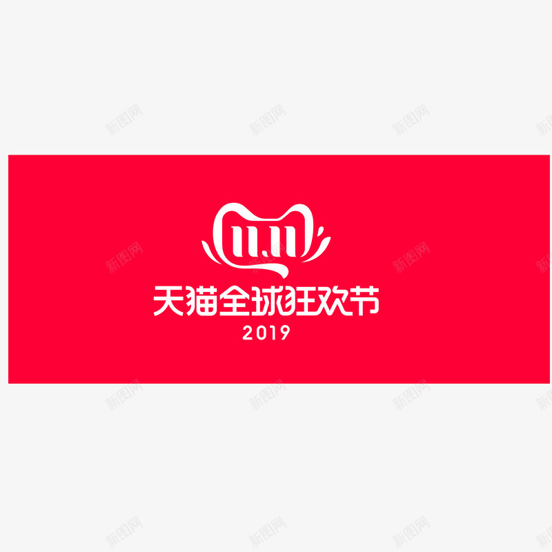 双11天猫全球狂欢节2019双11logo2019png免抠素材_新图网 https://ixintu.com 双天 全球 狂欢节