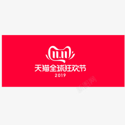 双11天猫全球狂欢节2019双11logo2019素材