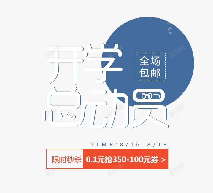 开学总动员透明字设计欣赏png免抠素材_新图网 https://ixintu.com 开学 总动员 设计欣赏 透明