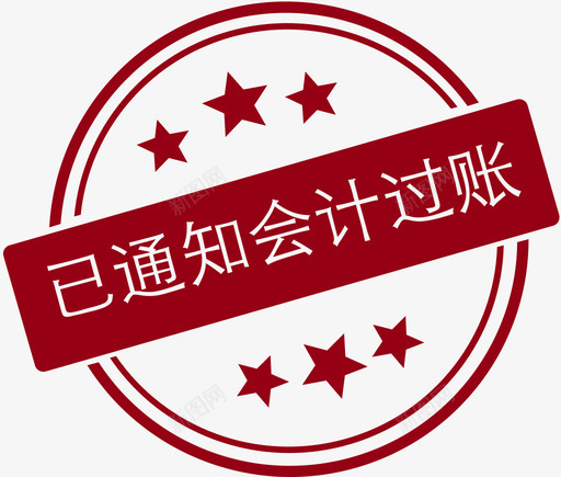 已通知会计过账svg_新图网 https://ixintu.com 通知 知会 计过